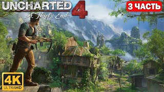 Uncharted 4:Путь Вора➤[4K] —Часть 3: Новый Поиск Сокровищ/Uncharted 4: A Thief's End 4K Gameplay.