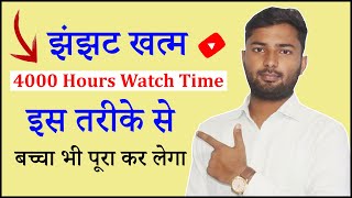 4000 watch hours || how to buy 4000 watch hours on youtube || how to increase watchtime on youtube