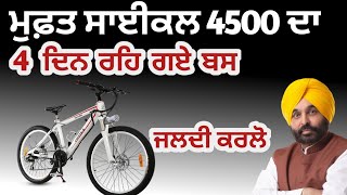 ਲਾਭਪਾਤਰੀ ਤੇ 4500ਰੁਪਏ ਸਾਇਕਲ ਸਕੀਮ #labhpatricardpunjab #punjabschemes #labhpatricard #rationcardpunjab