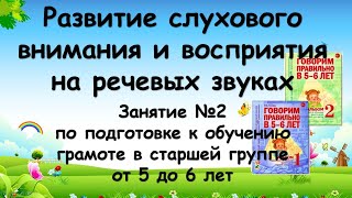 Речевые звуки (занятие №2 по подготовке к обучению грамоте в старшей группе от 5 до 6 лет)