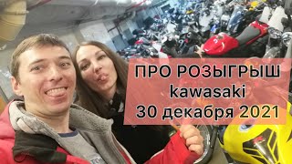 про розыгрыш кавы 30 декабря 2021 #мотоТаня и победитель розыгрыша