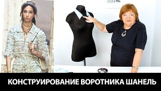 Моделирование воротника в стиле Шанель Пошаговый мастер класс по изготовлению выкройки воротника