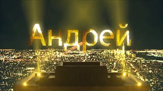 С Днем Рождения, Андрей!