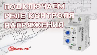 Как подключить реле контроля напряжения