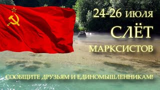 ПРИГЛАШЕНИЕ НА СЛЁТ МАРКСИСТОВ 24-26 ИЮЛЯ 2020 ГОДА.