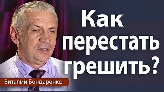 Как Перестать Грешить | Виталий Бондаренко | Проповеди христианские