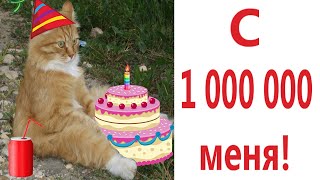 Лютые приколы. КОТ И 1 000 000 ПОДПИСЧИКОВ!!! Тест на психику! Засмеялся проиграл! – Domi Show!