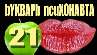 21.Психоделики. Простите,  здесь голубая пирамидка не проходилa?  Психонавтика для чайников