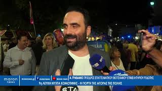 ΑΝΤΩΝΗΣ ΓΡΑΒΑΝΗΣ ΛΕΥΚΗ ΝΥΧΤΑ 27 09 2024 maronnews gr