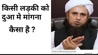 Kisi Ladki Ko Dua Me Mangna Kaisa Hai ? Mufti Tariq Masood || The Islamic Channel