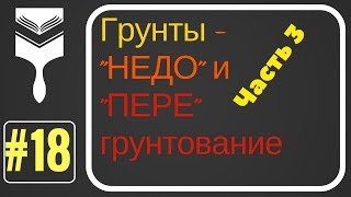 18. Грунты. Обеспыливание или напитывание? Часть III.