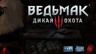 The Witcher III: Дикая Охота. Прохождение без комментариев. Часть № 15: Старый добрый враг