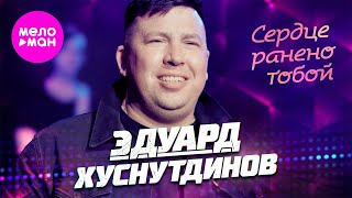 Эдуард Хуснутдинов - Сердце ранено тобой (Official Video, 2024) @MELOMAN-HIT