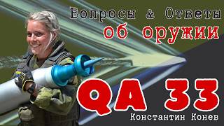 Вопросы и Ответы. QA 33