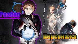 Рудеус Грейрат,глубже чем ты думаешь#anime#mushokutensei