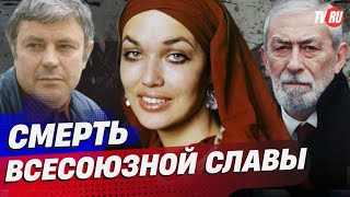 ТРАГЕДИИ ЛЮБИМЫХ ЗВЁЗД: ЗАБВЕНИЕ, НИЩЕТА, ПРЕДАТЕЛЬСТВО #россия #кино #жизнь #любовь