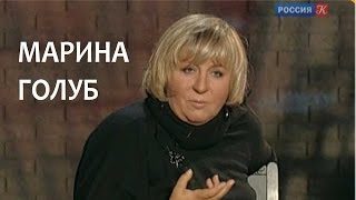 Линия жизни. Марина Голуб. Канал Культура