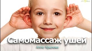 Самомассаж ушей