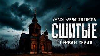 УЖАСЫ ЗАКРЫТОГО ГОРОДА - СШИТЫЕ первая серия ужасы хоррор