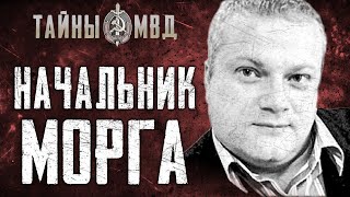 ПАТОЛОГОАНАТОМ УБИЙЦА | похоронный бизнес на крови | True Crime