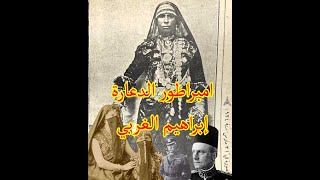 ابراهيم الغربي الذي تربع على عرش البغاء في مصر ورفض شيوخ الحسين الصلاة عليه