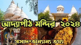 আদ্যাপীঠ মন্দির  ২০২৪🙏Adyapeath mandir 2024😍Adyapith mandir prasad