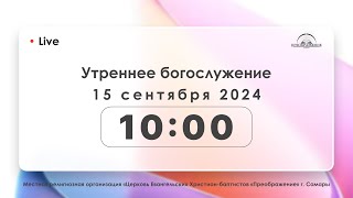 Утреннее богослужение 15.09.2024