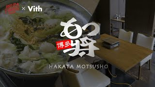 秘伝の酢醤油と柚子ゴショウで食す！コラーゲンたっぷりの博多水炊き風もつ鍋が食べられるお店【博多もつ将総本店】