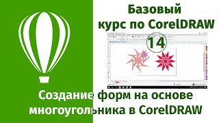 Создание фигур на основе многоугольника в CorelDraw [Принципы работы в Кореле]