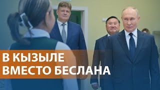 Путин в Тыве говорит о войне. Ракетный удар по Киеву. 20 лет теракту в Беслане. НОВОСТИ