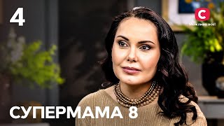 Супермама – Сезон 8. Випуск 4 від 29.08.2024