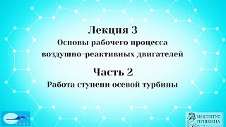 Лекция 3 Основы рабочего процесса ВРД. Часть 2 Работа ступени осевой турбины