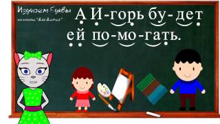 🎓 Урок 24. Учим букву Ь, читаем слоги, слова и предложения вместе с кисой Алисой. (0+)