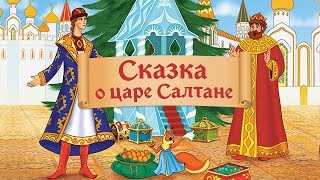 "Сказка о царе Салтане"  А. С.  Пушкин