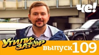 Утилизатор | Выпуск 109