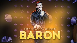 Baron - Шиша намеша пайваст (Овози зинда 2024)