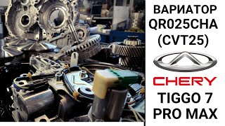 Вариатор QR025CHA (CVT25) Chery Tiggo 7 Pro max. Общий обзор.