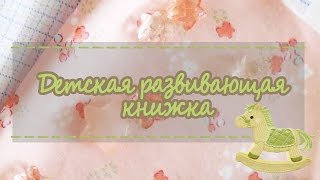 Детская развивающая книжка №3. Материалы и инструменты.