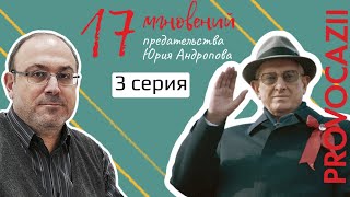 17 мгновений предательства Юрия Андропова, 3 серия