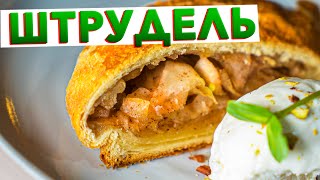 Ленивый ШТРУДЕЛЬ С ЯБЛОКАМИ и корицей из слоеного теста от шеф-повара Кирилла Голикова