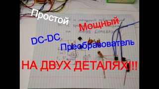 Простой И Очень Мощный Повышающий DC-DC Преобразователь Напряжения На ДВУХ ДЕТАЛЯХ Своими Руками!!!