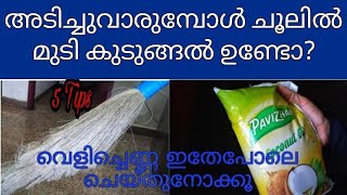 അടിച്ചുവാരുമ്പോൾ ചൂലിൽ  ഇനി മുടി കുടുങ്ങില്ല  With 5 Tips / Kitchen Tips / Easy Tips / Useful Tips