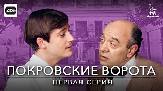 Покровские ворота, 1 серия (с тифлокомментариями) (комедия, реж. Михаил Козаков, 1982 г.)