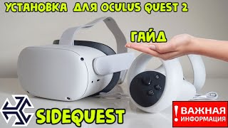 Установка SideQuest  для Oculus Quest 2 ГАЙД