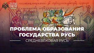 Проблема образования государства Русь