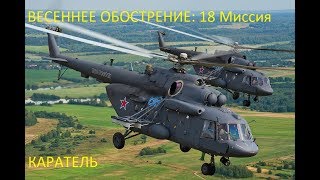 DCS  МИ-8 Кампания Весеннее обострение:  18 миссия- Каратель