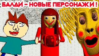 БАЛДИ - НОВЫЕ ПЕРСОНАЖИ ! СЕСТРА ИЛИ ЖЕНА ?! - Baldi's Basics Mod [Балди Мод]