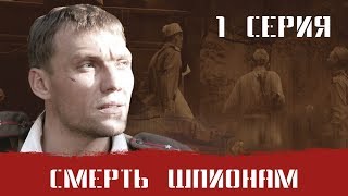 СМЕРШ 1 ЧАСТЬ!  СМЕРТЬ ШПИОНАМ! 1 СЕРИЯ! Военный фильм. Сериал. Про Войну