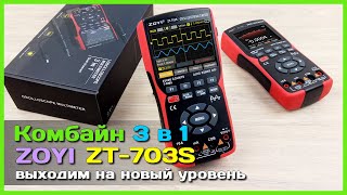 📦 Тестер 3 в 1 ZOYI ZT-703S 🦅 - Осциллограф на 2 канала / T-RMS мультиметр / генератор сигналов