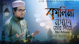 ও আল্লাহ্‌ কালিমা নসীবে মোর দিয়ো | Kalima Nasiba Mor Diyo | No Music | Bangla New Islamic Song